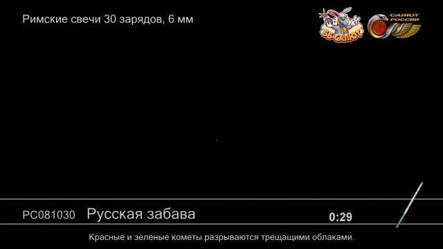 Римские свечи РС081030 Русская забава (0,25" х 20) смотреть онлайн