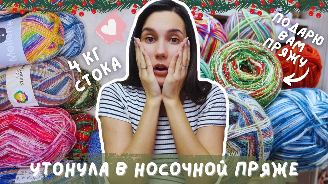 КУПИЛА 4 КГ НОСОЧНОЙ ПРЯЖИ | Розыгрыш носочной пряжи и не только 🧦🧶 смотреть онлайн