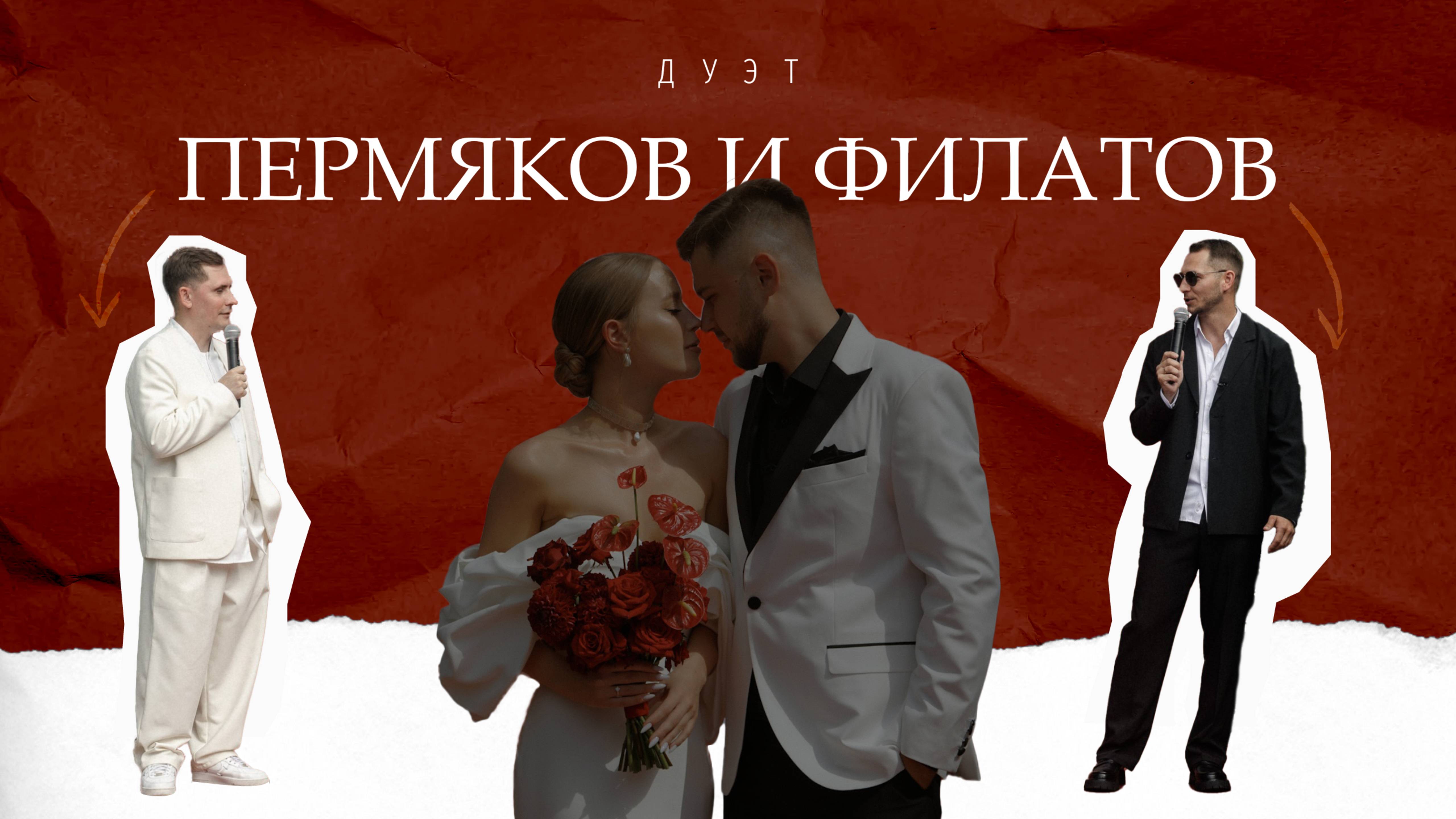 Дуэт Пермяков и Филатов смотреть онлайн
