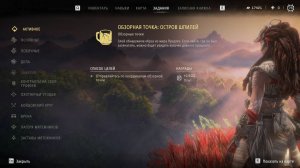 Horizon Forbidden West (сверхсложный) // Обзорная точка: Остров Шпилей