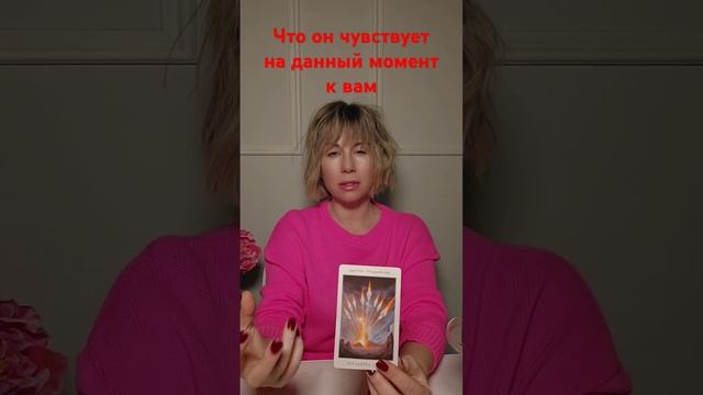 ЧТО ОН ЧУВСТВУЕТ НА ДАННЫЙ МОМЕНТ К ВАМ смотреть онлайн