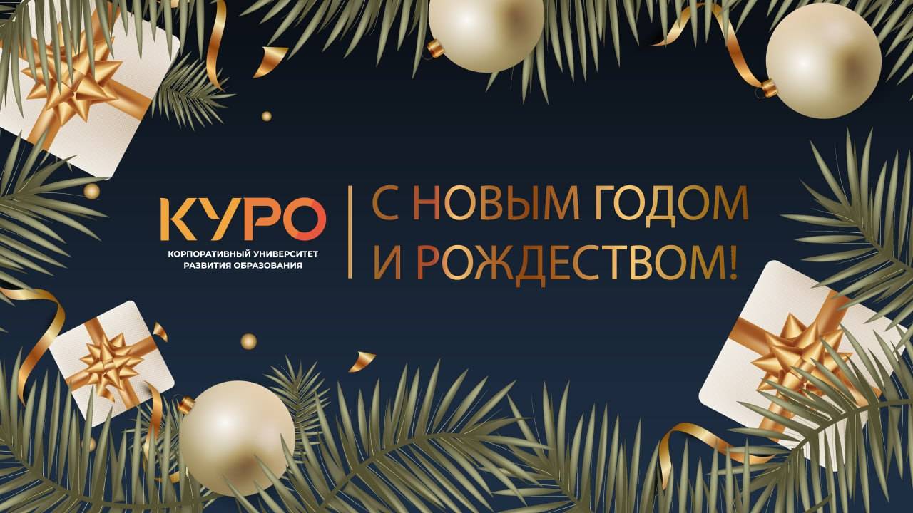 Новогоднее поздравление и.о. ректора КУРО