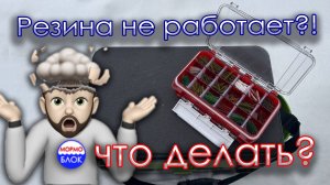 Мормышинг. Резина не работает?! Что делать?