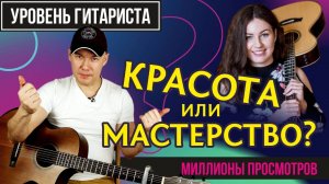 УРОВЕНЬ ГИТАРИСТА #42 Gabriella Quevedo