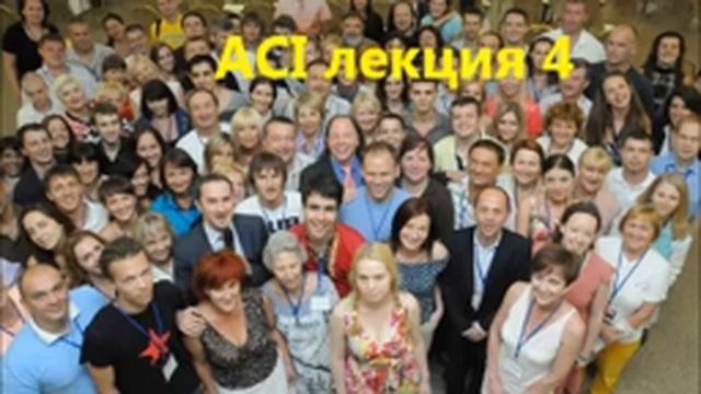 ACI Лекция 4 смотреть онлайн