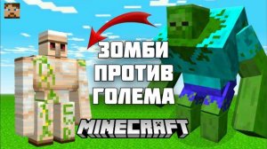 1 000 000 зомби против голема в МАЙНКРАФТЕ!