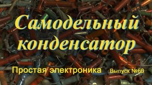 Простая электроника 060