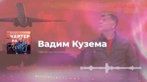 Вадим Кузема  Чартер на Ганновер