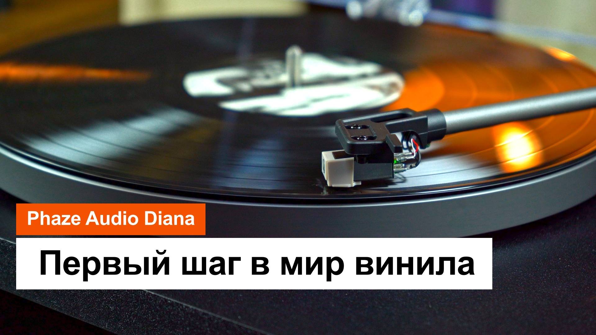 Проигрыватель виниловых дисков Phaze Audio Diana | Первый шаг в мир винила смотреть онлайн