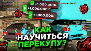 ГАЙД ПО ПЕРЕКУПУ НА BLACK RUSSIA | КАК НАУЧИТЬСЯ ПЕРЕКУПУ НА БЛЕК РАША