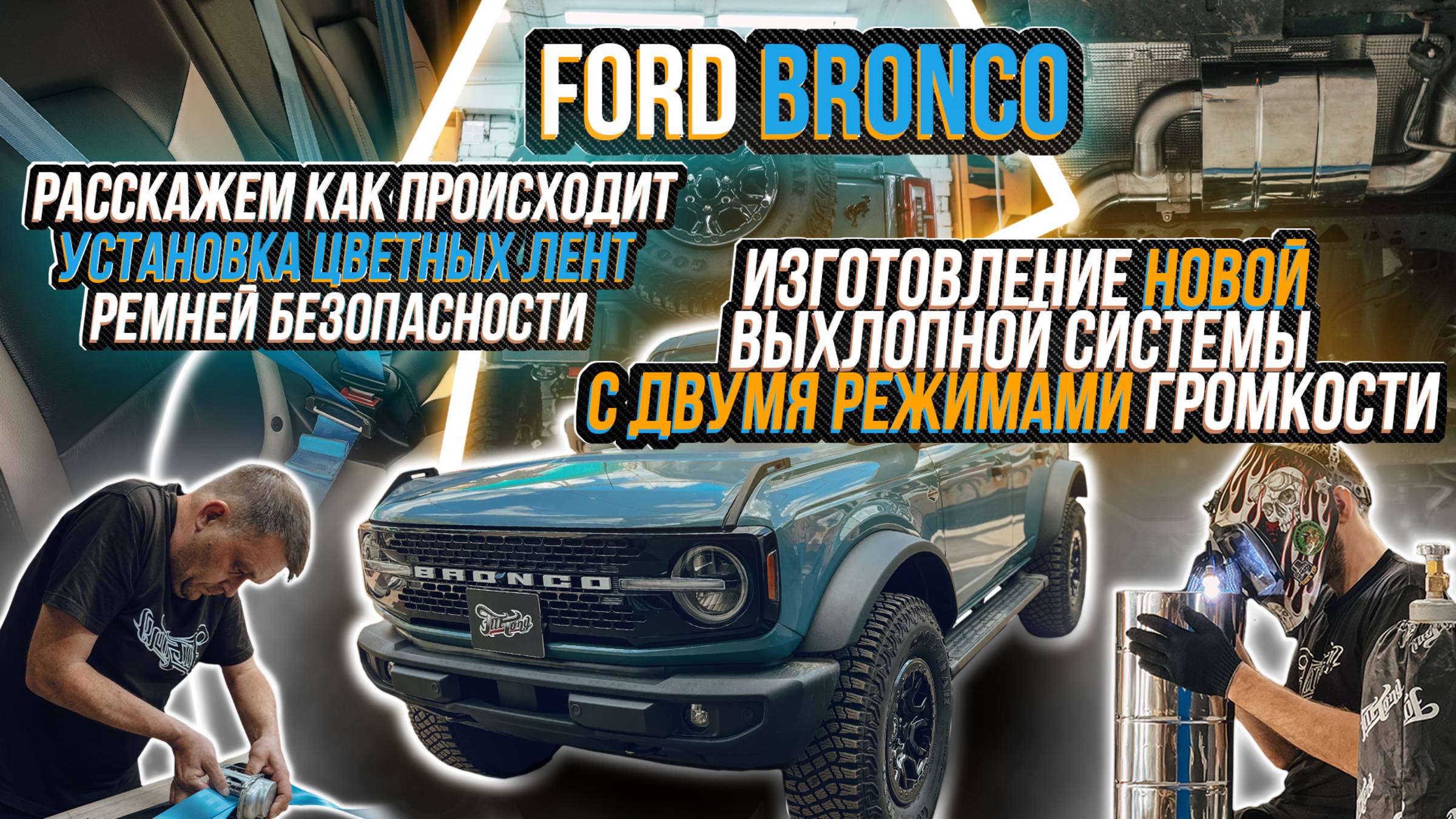 ВЫХЛОПНАЯ СИСТЕМА НА FORD BRONCO И КАК МЕНЯЮТСЯ РЕМНИ БЕЗОПАСНОСТИ НА АВТОМОБИЛЕ смотреть онлайн