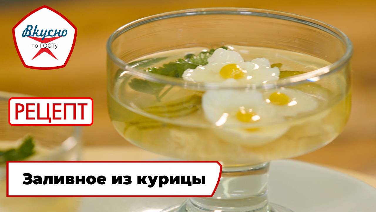 Заливное из курицы | Рецепт | Вкусно по ГОСТу смотреть онлайн