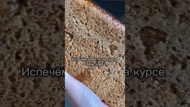 Печем дома ржаной хлеб #полезная_еда #учимсяготовить #ohmybread #готовимдома #закваска #хлеб смотреть онлайн