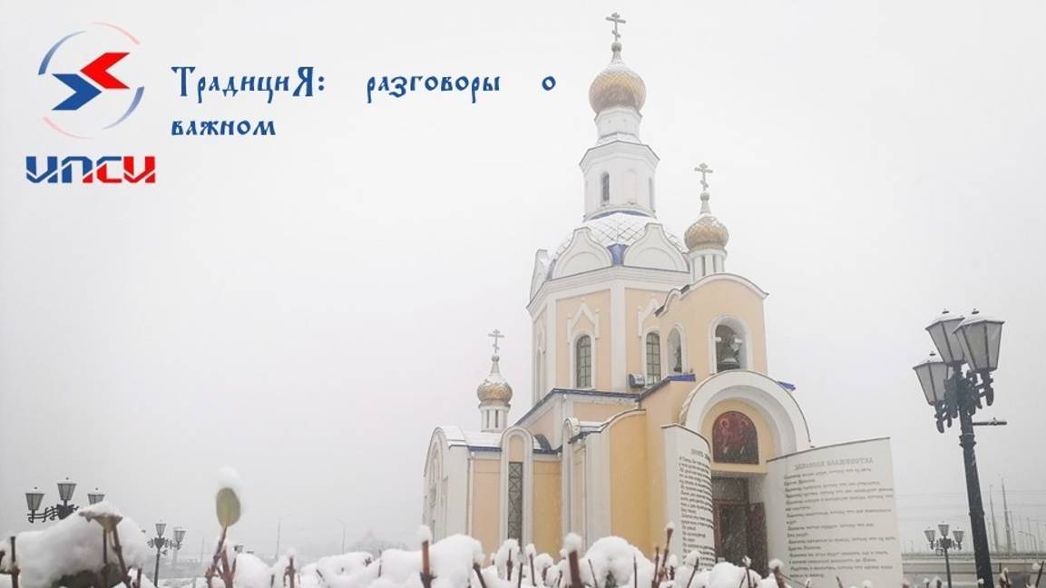ТрадициЯ: разговоры о важном