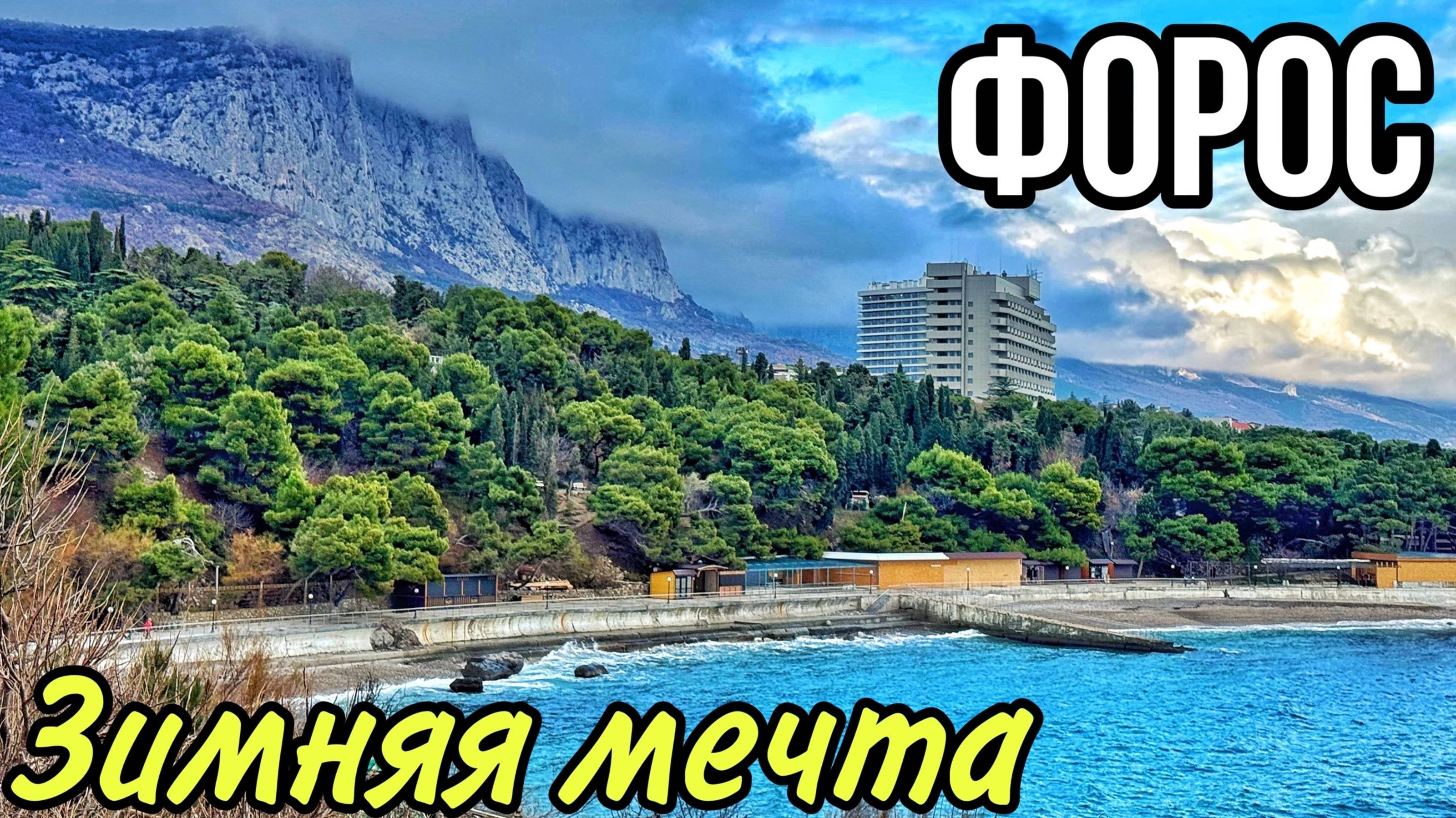 Крым сегодня ФОРОС 2024. ЧТО СТАЛО с набережной? Санаторий Форос, Форосский парк Зимние пляжи и море смотреть онлайн