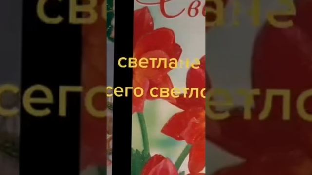 Всех Светлан с днём рождения и меня в том числе.❤❤❤❤❤💋💋💋💋💋🥰🥰🥰🥰 смотреть онлайн