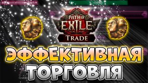 Как Торговать В Path Of Exile 2  | Гайд По Торговле В Path Of Exile 2 | PoE 2 Торговля