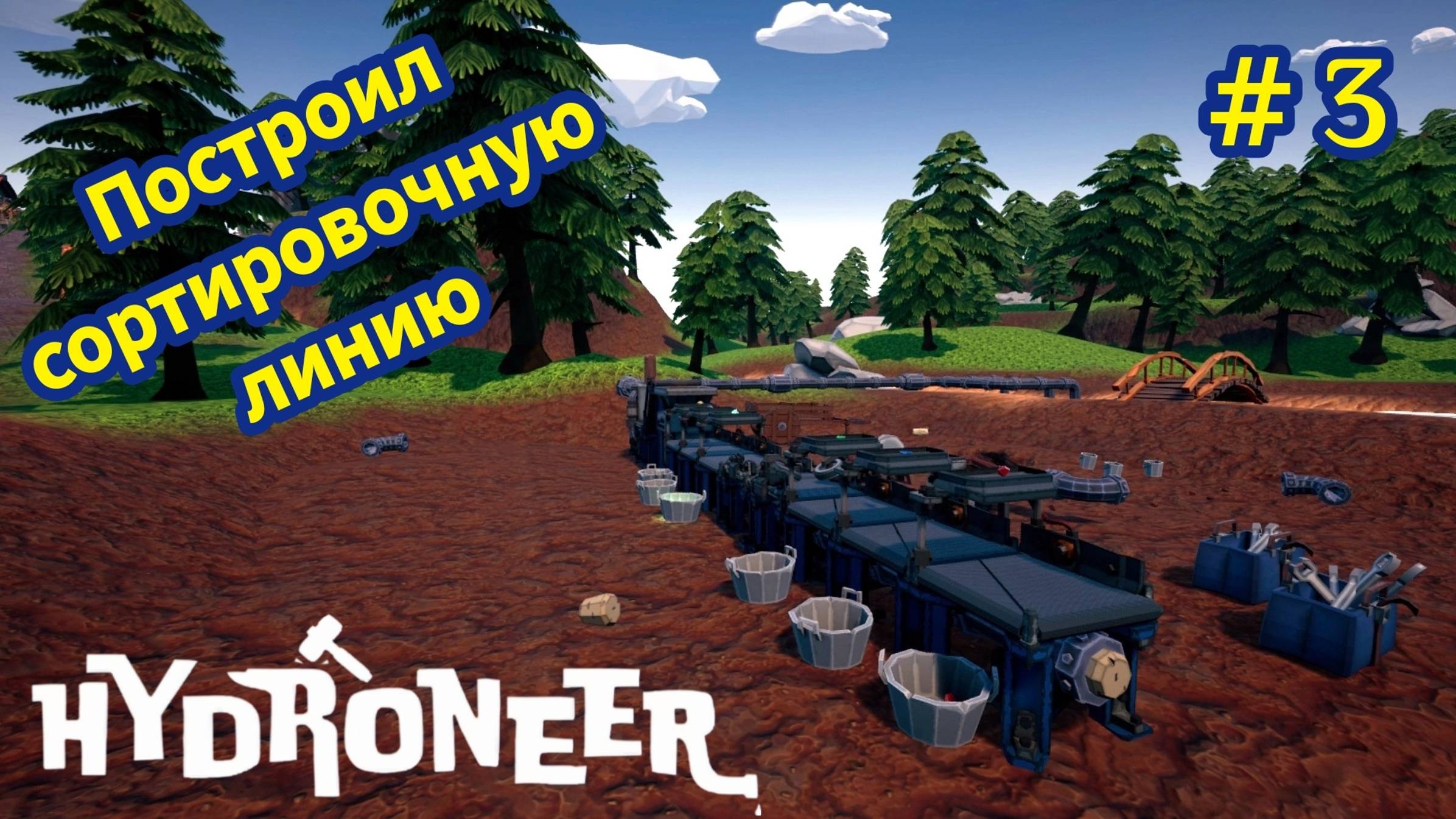 HYDRONEER - Построил сортировочную линию # 3 смотреть онлайн