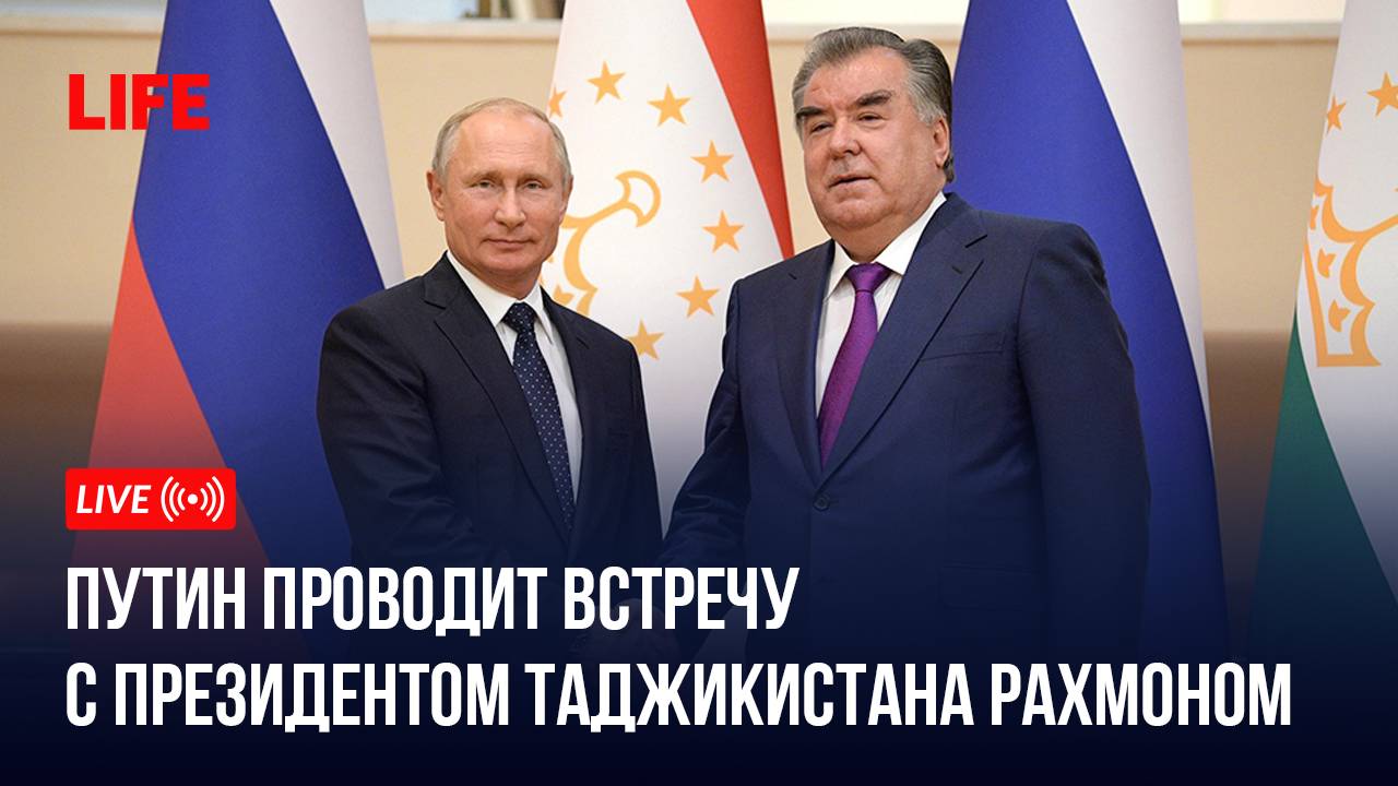 Путин проводит встречу с президентом Таджикистана Рахмоном смотреть онлайн