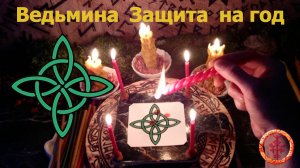 Ставим печать защиты "Ведьмин узел" на весь наступающий год.