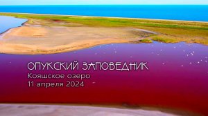 Опукский заповедник