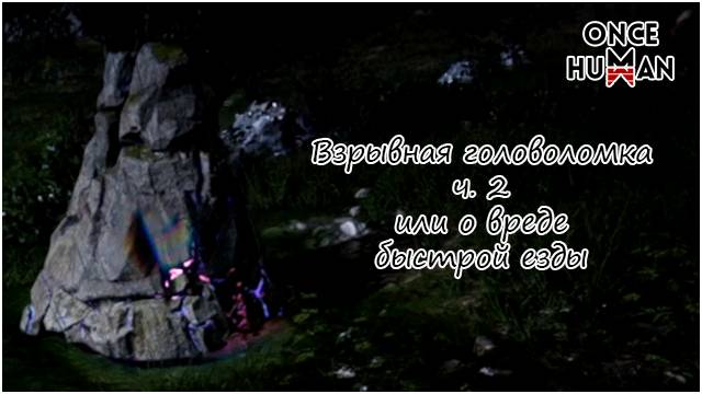 Взрывная головоломка или легко пропустить любителям быстрой езды Манибус Once Human смотреть онлайн