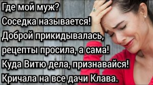 Истории из жизни. Жена искала мужа у соседки, а он потерялся в лесу. Аудио рассказы