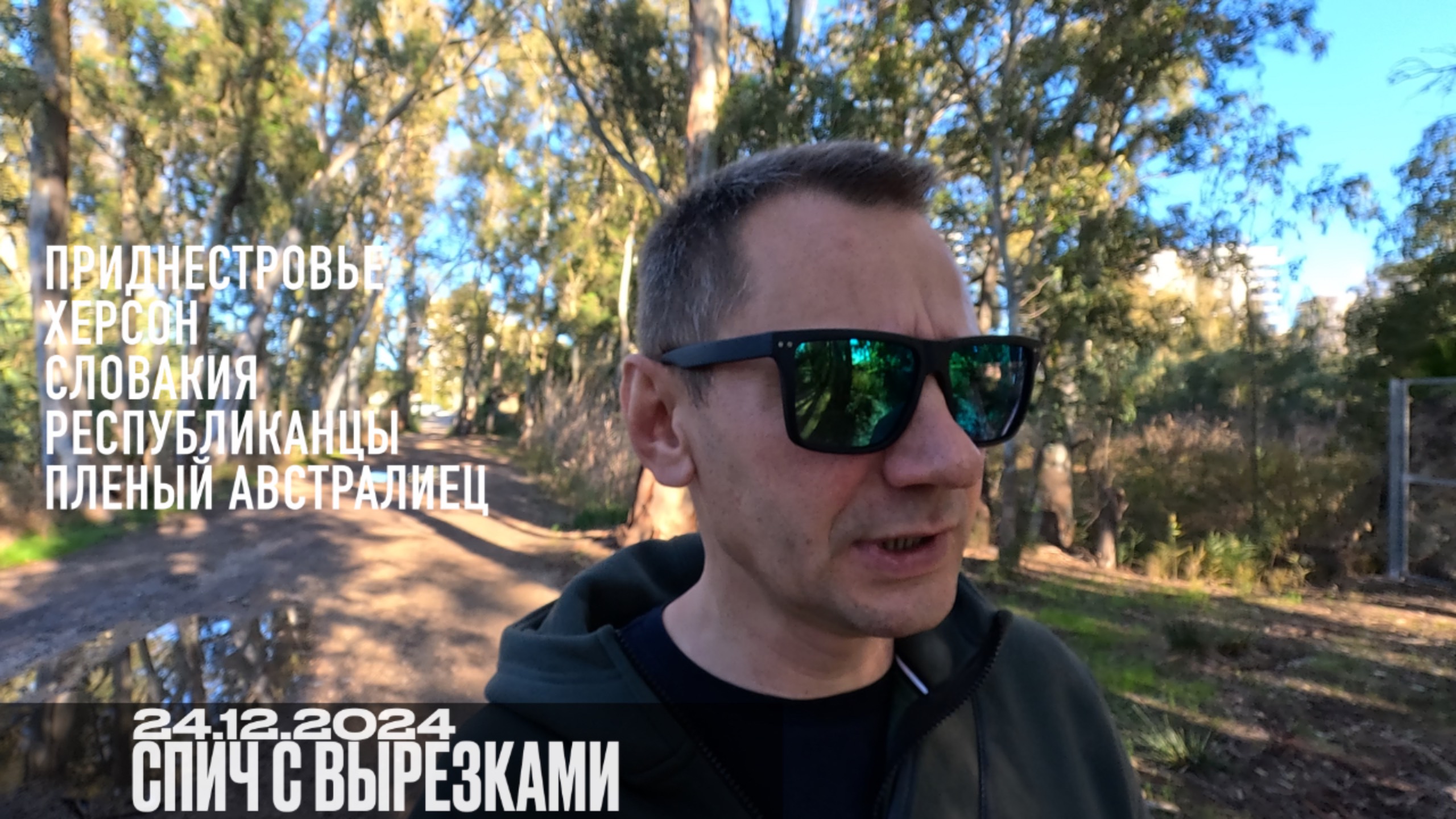 Спич с вырезками. 24.12.2024 смотреть онлайн