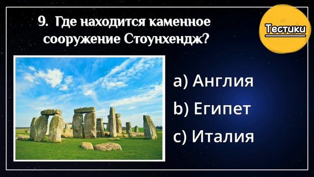 Уровень Вашего IQ точно Выше среднего, если Наберете хотя бы 6/15. Тест на Эрудицию. смотреть онлайн