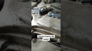 Toyota Camry 40,  Троит