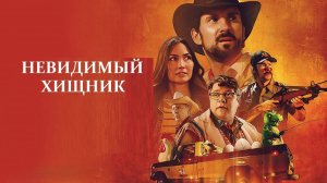 Невидимый хищник | The Invisible Raptor (2023)