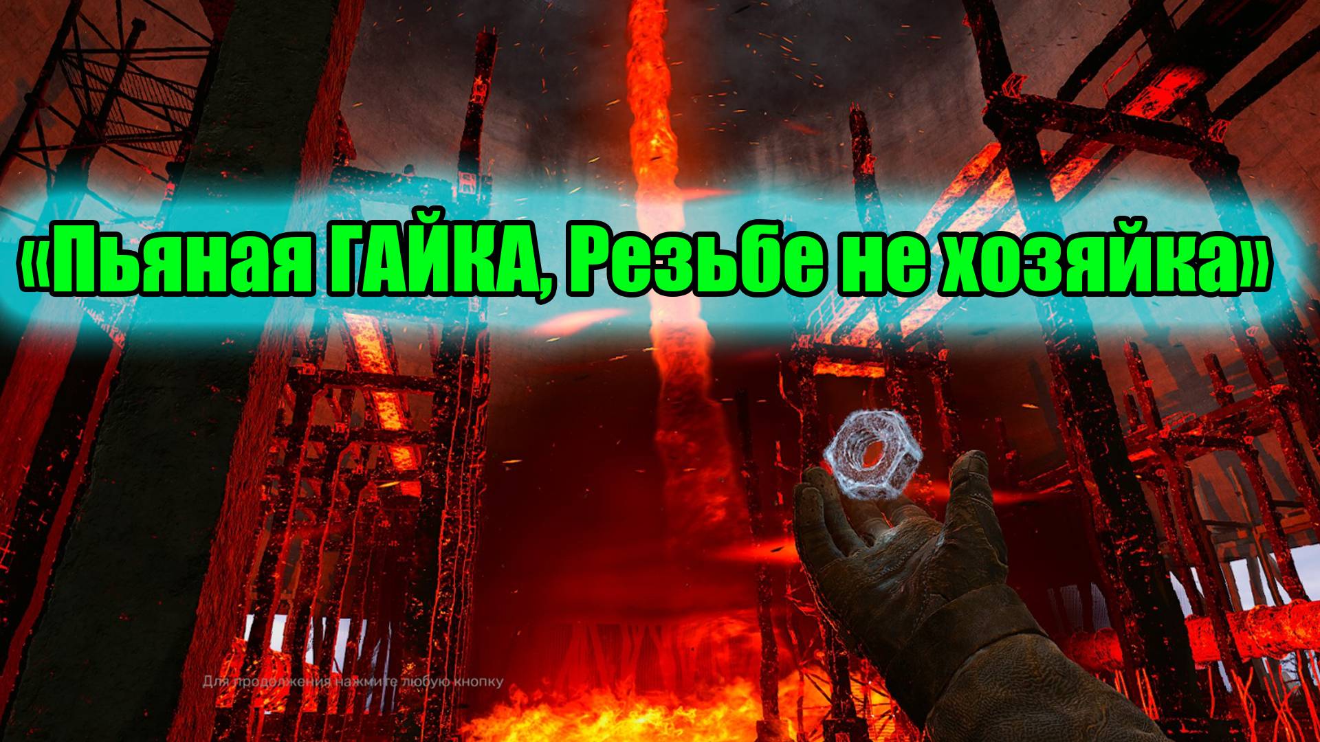 Сталкер 2 Уникальный артефакт Странная гайка как достать подробный гайд смотреть онлайн