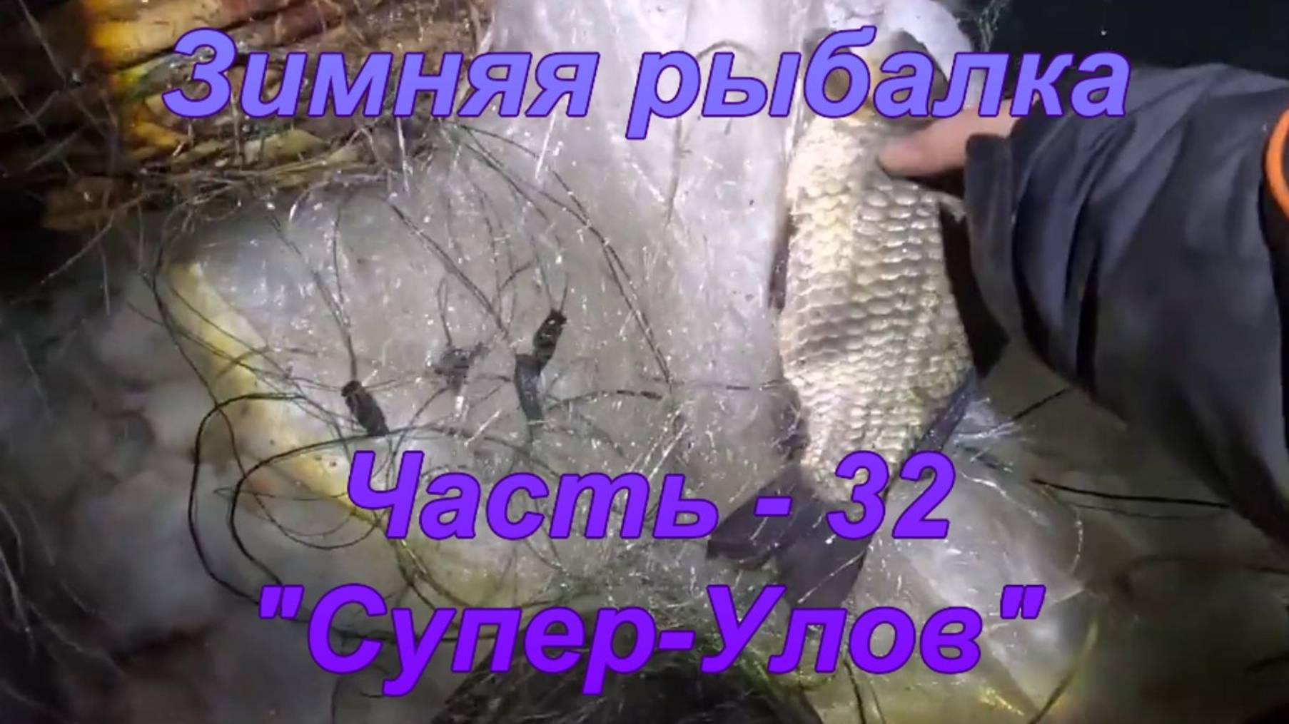Зимняя рыбалка. Часть - 32. "Супер-Улов". смотреть онлайн