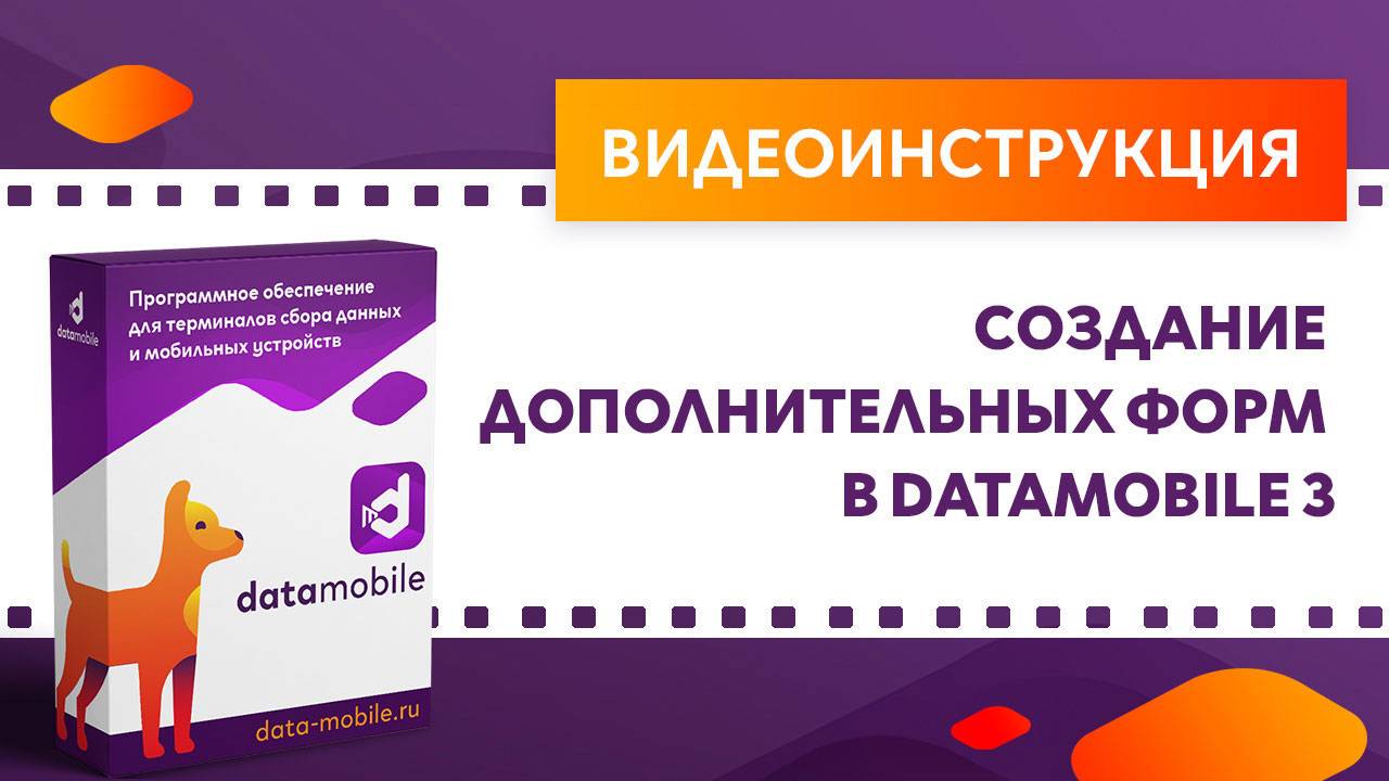 DataMobile 3. Создание дополнительных форм в DataMobile 3 смотреть онлайн