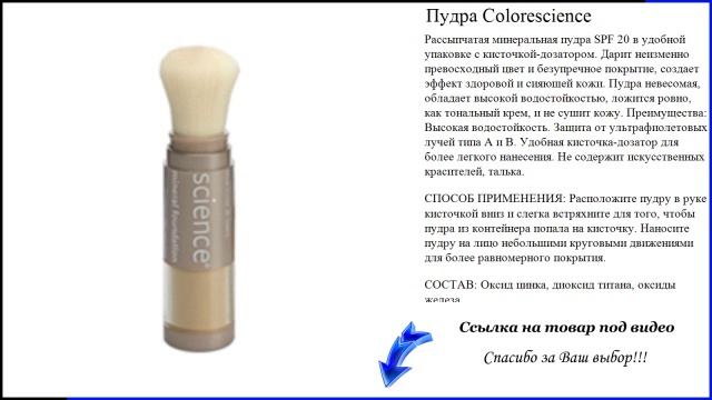 Пудра Colorescience смотреть онлайн