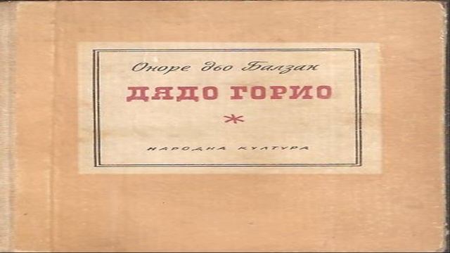Из "Дядо Горио", Балзак, Аудио смотреть онлайн
