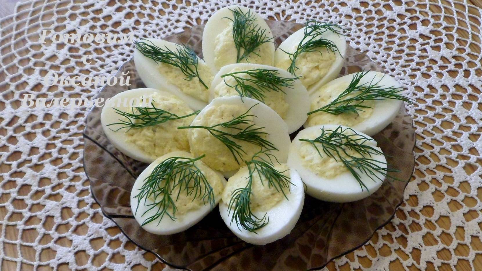 Яйца фаршированные сыром и чесноком. Готовим с Оксаной Валерьевной. смотреть онлайн