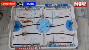 ЦСК - Динамо Хоккей. Супер матч по хоккею от Супер Левы и Папы