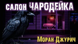Салон "Чародейка" - Моран Джурич. Страшные истории про ведьму. Мистический рассказ на ночь. Ужасы