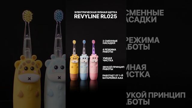 Revyline Детская электрическая звуковая зубная щетка RL 025 Baby смотреть онлайн