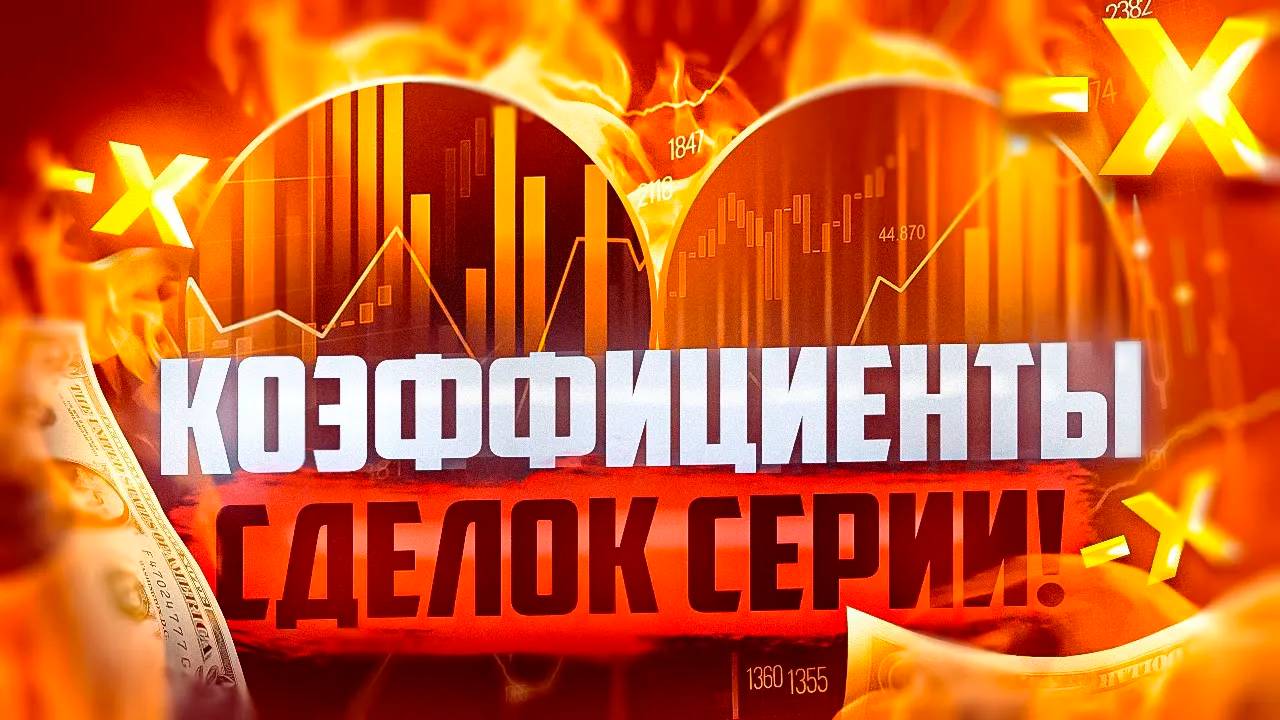 КОЭФФИЦИЕНТЫ СЕРИИ СДЕЛОК В ТРЕЙДИНГЕ С МАРТИНГЕЙЛ смотреть онлайн