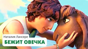Бежит овечка - Наталия Лансере - детская песня - о добром Пастыре и верной овечке