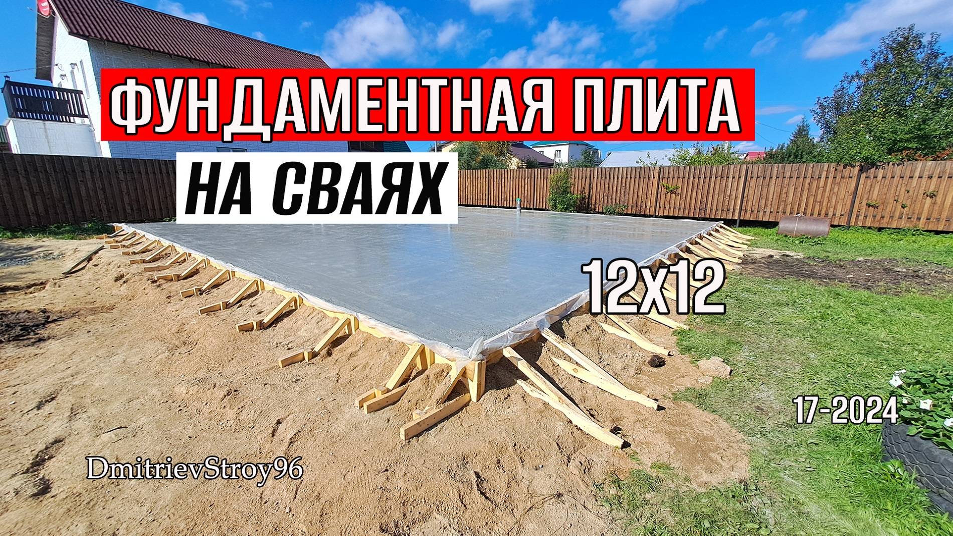 Плитный фундамент на забивных сваях смотреть онлайн