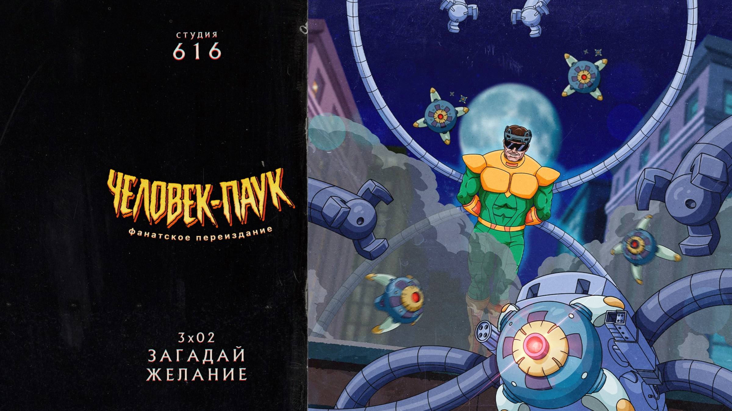 Человек-Паук (1994-1998) — 3 сезон 2 серия (Загадай Желание) | Spider-Man (Дубляж Студия 616) смотреть онлайн