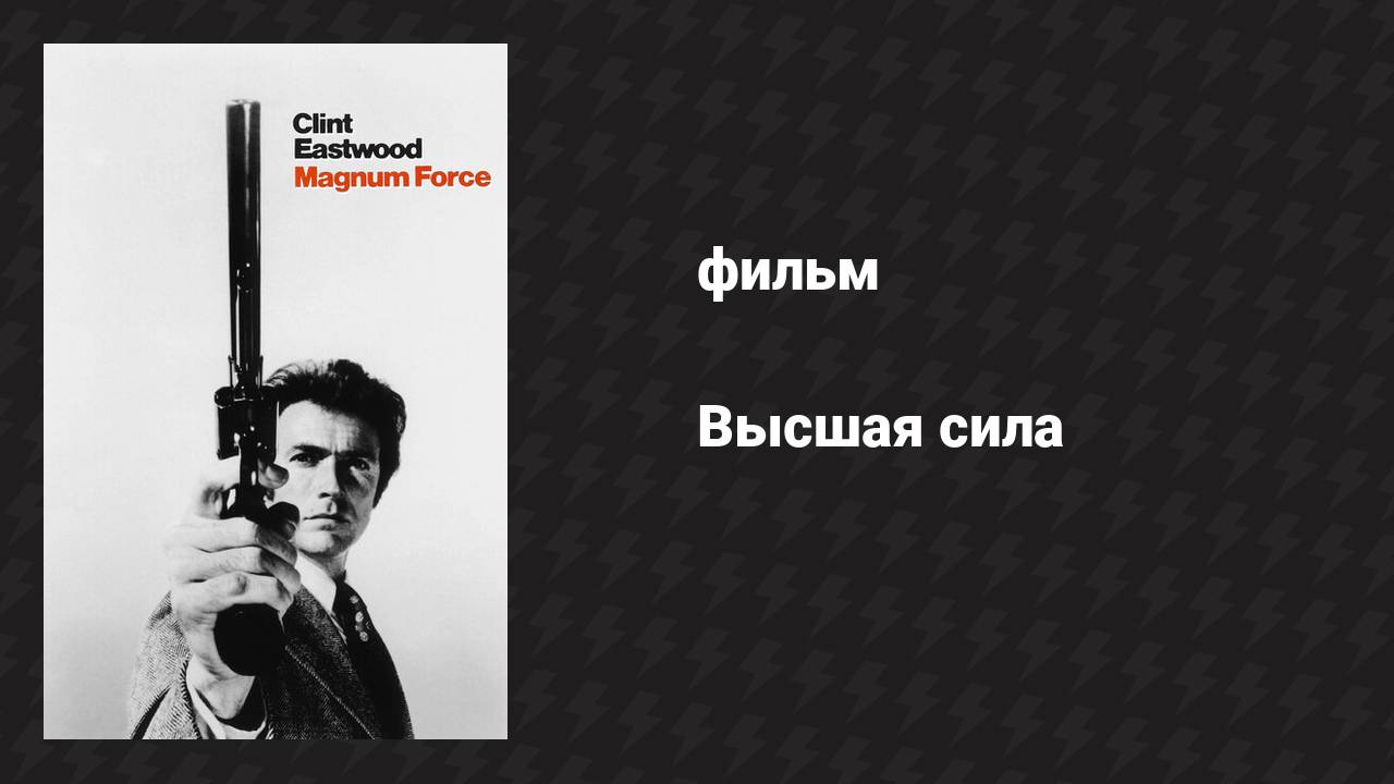 Высшая сила (фильм, 1973)