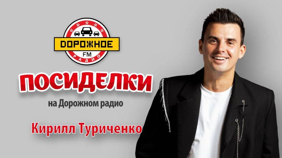 Кирилл Туриченко о свадьбе, итогах года и кино про Иванушек