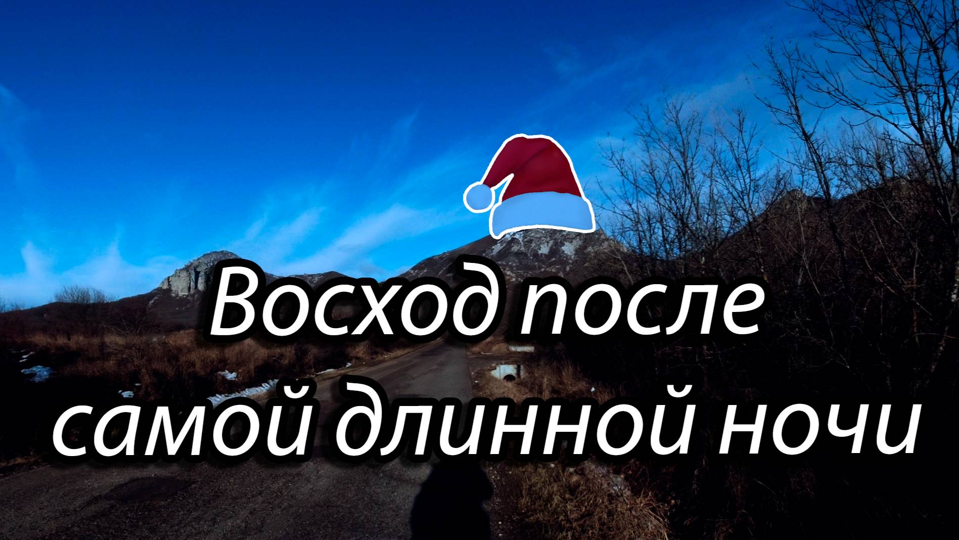 Рассвет на Бештау || Для тех, кто хочет встретить Новый год на вершине. смотреть онлайн