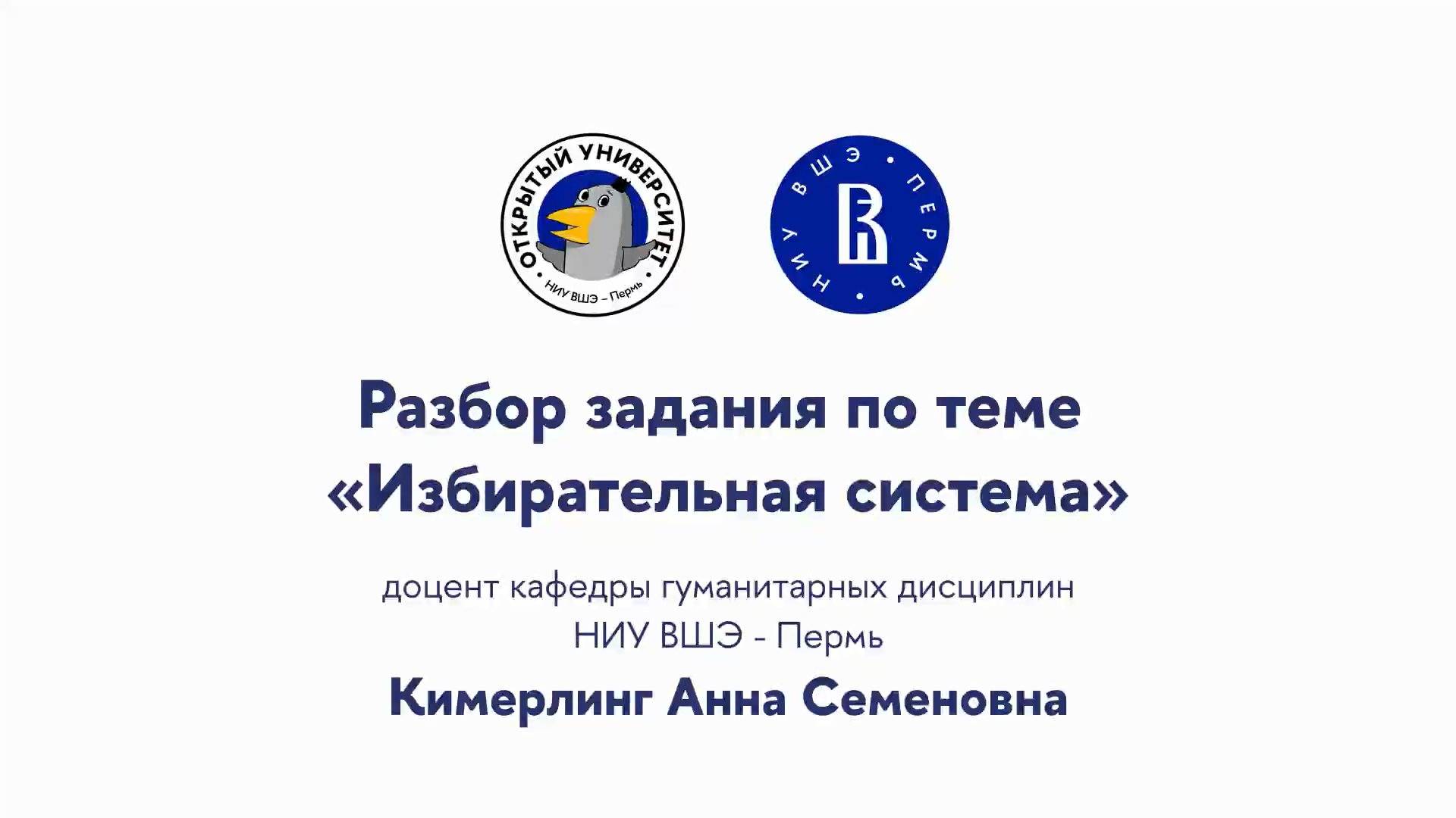 Разбор задания по теме «Избирательная система» смотреть онлайн