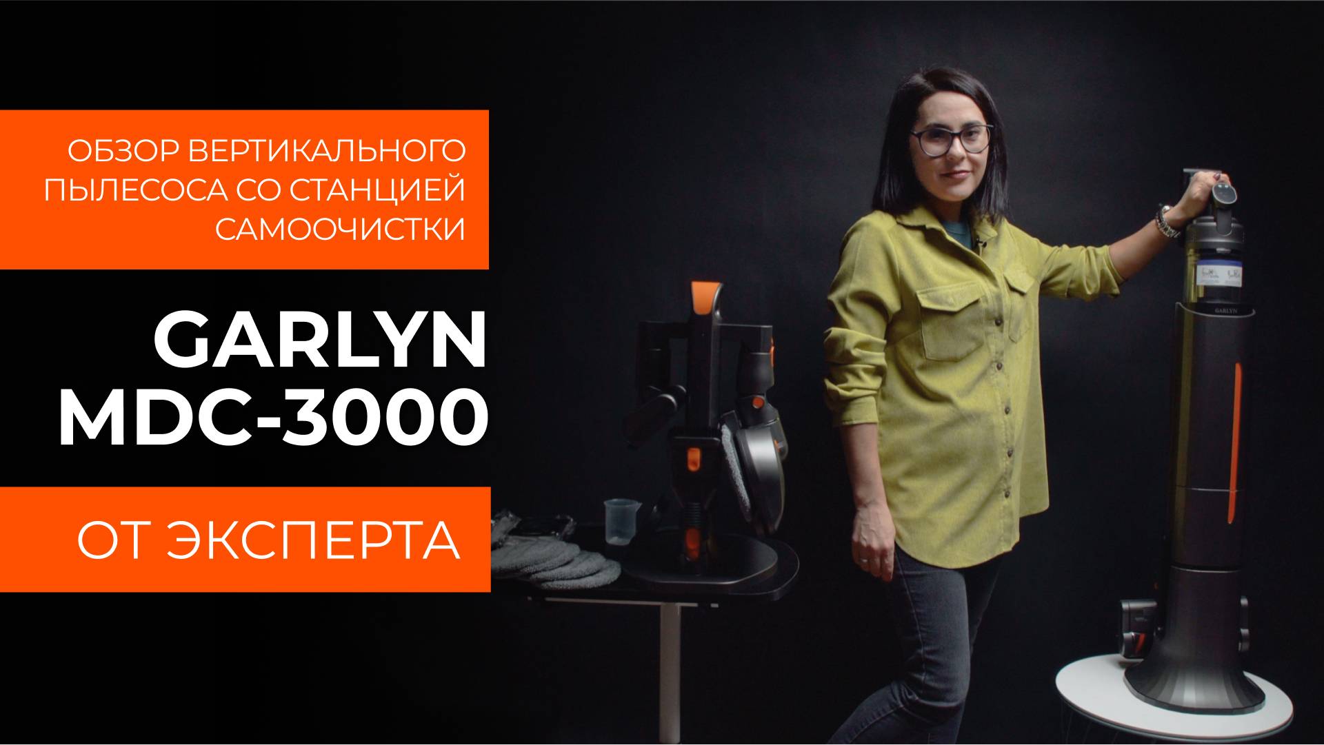 Подробный обзор вертикального пылесоса GARLYN MDC-3000 от технического эксперта смотреть онлайн