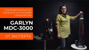 Подробный обзор вертикального пылесоса GARLYN MDC-3000 от технического эксперта